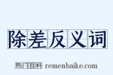 除差反义词是什么意思的图片